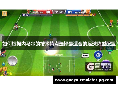 如何根据内马尔的技术特点选择最适合的足球阵型配置