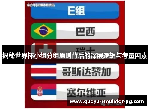 揭秘世界杯小组分组原则背后的深层逻辑与考量因素 揭秘世界杯小组分组原则背后的深层逻辑与考量因素