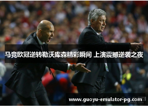 马竞欧冠逆转勒沃库森精彩瞬间 上演震撼逆袭之夜