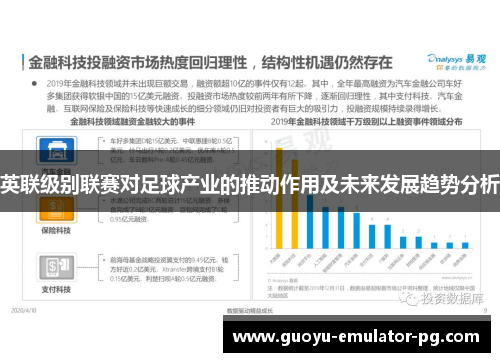 英联级别联赛对足球产业的推动作用及未来发展趋势分析 英联级别联赛对足球产业的推动作用及未来发展趋势分析