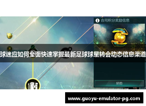 球迷应如何全面快速掌握最新足球球星转会动态信息渠道