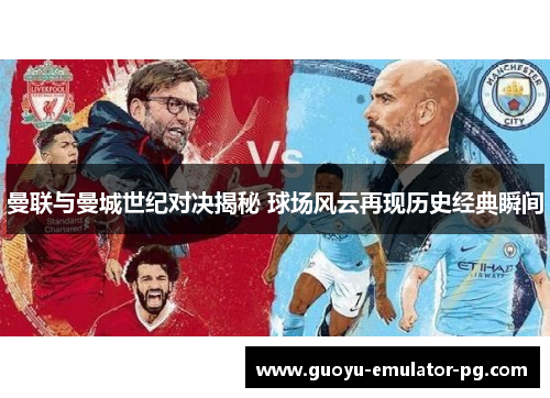 曼联与曼城世纪对决揭秘 球场风云再现历史经典瞬间 曼联与曼城世纪对决揭秘 球场风云再现历史经典瞬间