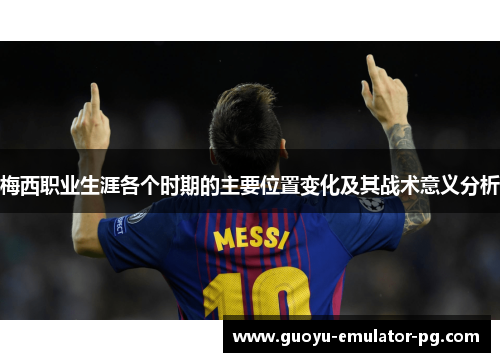 梅西职业生涯各个时期的主要位置变化及其战术意义分析