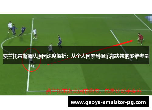 费兰托雷斯离队原因深度解析：从个人因素到俱乐部决策的多维考量
