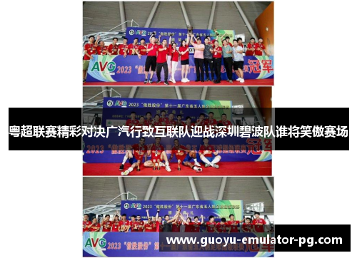粤超联赛精彩对决广汽行致互联队迎战深圳碧波队谁将笑傲赛场 粤超联赛精彩对决广汽行致互联队迎战深圳碧波队谁将笑傲赛场