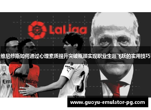 维尼修斯如何通过心理素质提升突破瓶颈实现职业生涯飞跃的实用技巧