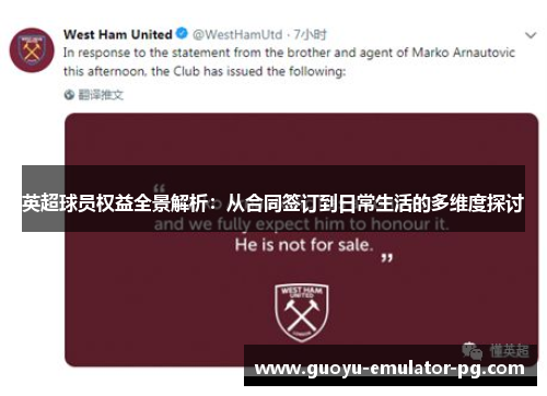 英超球员权益全景解析:从合同签订到日常生活的多维度探讨 英超球员权益全景解析:从合同签订到日常生活的多维度探讨