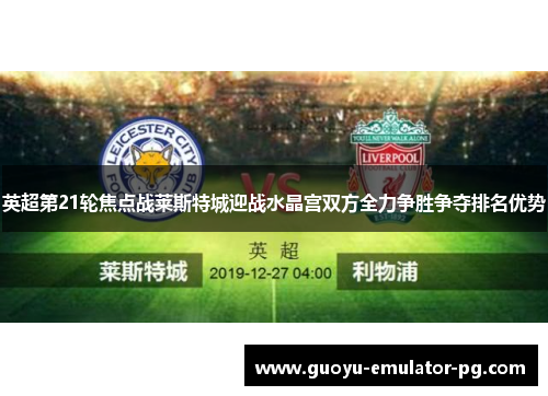 英超第21轮焦点战莱斯特城迎战水晶宫双方全力争胜争夺排名优势 英超第21轮焦点战莱斯特城迎战水晶宫双方全力争胜争夺排名优势
