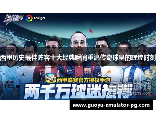 西甲历史最佳阵容十大经典瞬间重温传奇球星的辉煌时刻