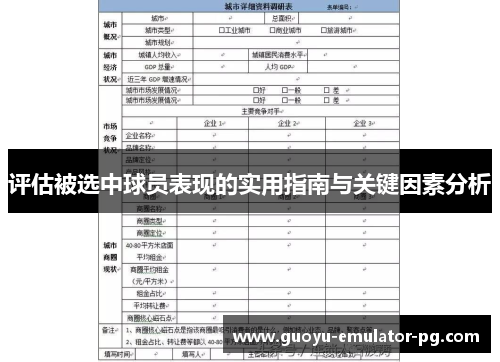 评估被选中球员表现的实用指南与关键因素分析 评估被选中球员表现的实用指南与关键因素分析