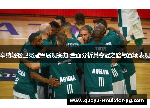 辛纳轻松卫冕冠军展现实力 全面分析其夺冠之路与赛场表现 辛纳轻松卫冕冠军展现实力 全面分析其夺冠之路与赛场表现