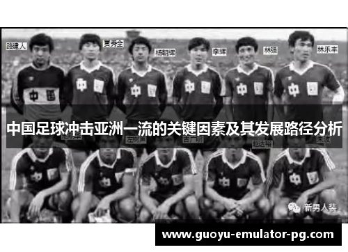 中国足球冲击亚洲一流的关键因素及其发展路径分析