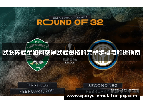 欧联杯冠军如何获得欧冠资格的完整步骤与解析指南