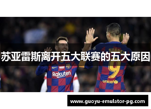 苏亚雷斯离开五大联赛的五大原因 苏亚雷斯离开五大联赛的五大原因