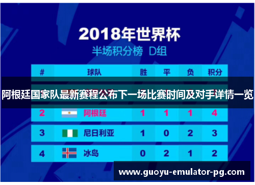 阿根廷国家队最新赛程公布下一场比赛时间及对手详情一览