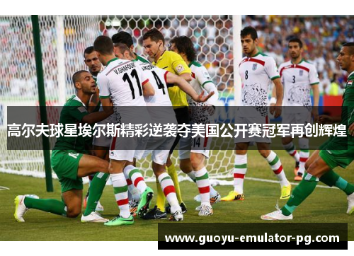 高尔夫球星埃尔斯精彩逆袭夺美国公开赛冠军再创辉煌 高尔夫球星埃尔斯精彩逆袭夺美国公开赛冠军再创辉煌