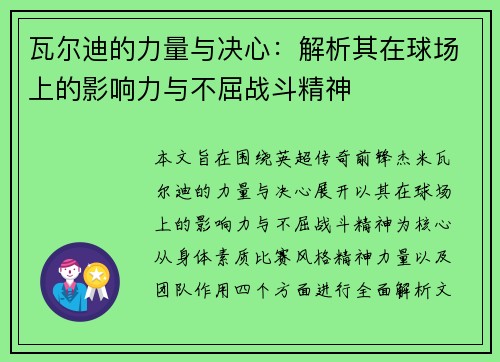 瓦尔迪的力量与决心:解析其在球场上的影响力与不屈战斗精神 瓦尔迪的力量与决心:解析其在球场上的影响力与不屈战斗精神