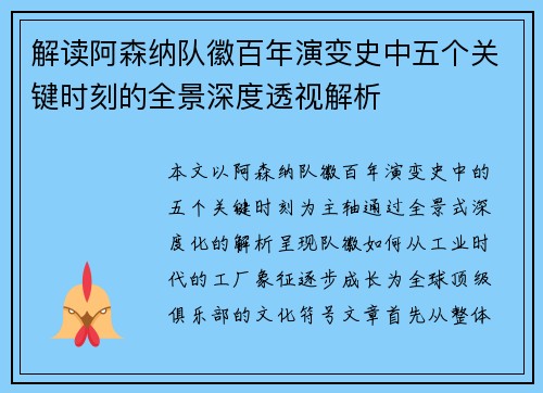 解读阿森纳队徽百年演变史中五个关键时刻的全景深度透视解析