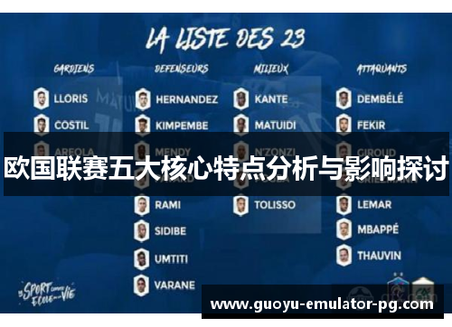 欧国联赛五大核心特点分析与影响探讨