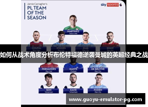 如何从战术角度分析布伦特福德逆袭曼城的英超经典之战 如何从战术角度分析布伦特福德逆袭曼城的英超经典之战