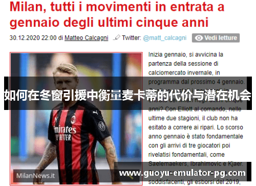如何在冬窗引援中衡量麦卡蒂的代价与潜在机会