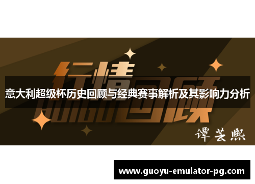 意大利超级杯历史回顾与经典赛事解析及其影响力分析 意大利超级杯历史回顾与经典赛事解析及其影响力分析