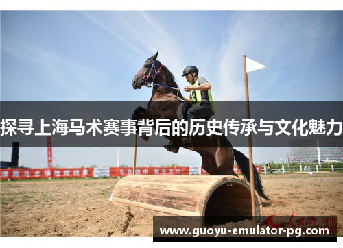 探寻上海马术赛事背后的历史传承与文化魅力
