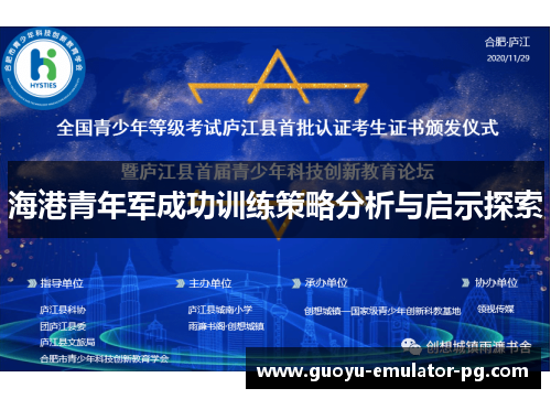 海港青年军成功训练策略分析与启示探索