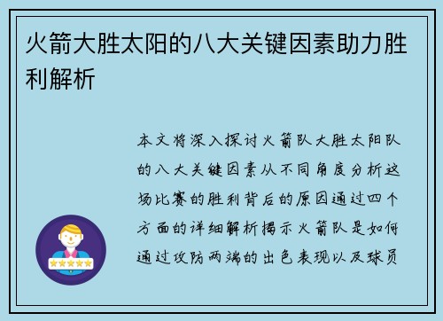 火箭大胜太阳的八大关键因素助力胜利解析