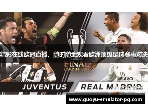 精彩在线欧冠直播，随时随地观看欧洲顶级足球赛事对决