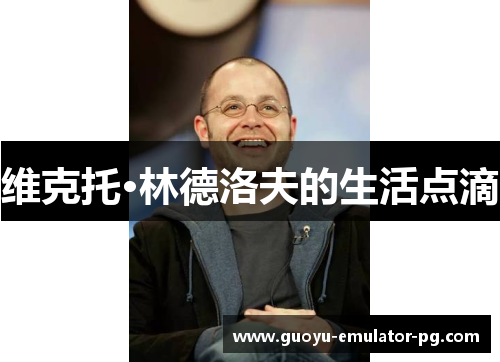 维克托·林德洛夫的生活点滴