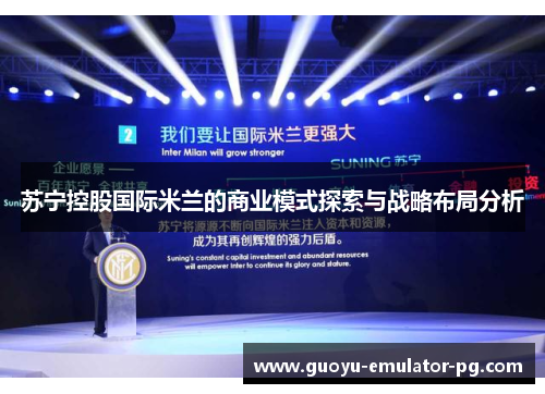 苏宁控股国际米兰的商业模式探索与战略布局分析