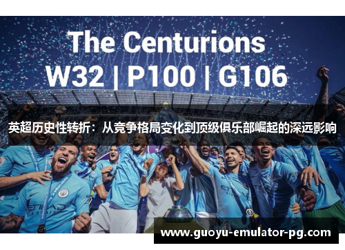 英超历史性转折：从竞争格局变化到顶级俱乐部崛起的深远影响