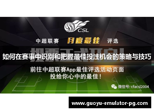 如何在赛事中识别和把握最佳投注机会的策略与技巧