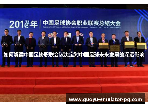 如何解读中国足协职联会议决定对中国足球未来发展的深远影响