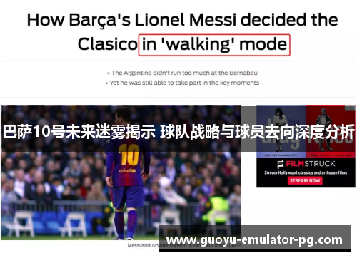 巴萨10号未来迷雾揭示 球队战略与球员去向深度分析