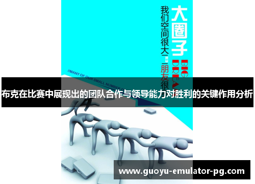 布克在比赛中展现出的团队合作与领导能力对胜利的关键作用分析