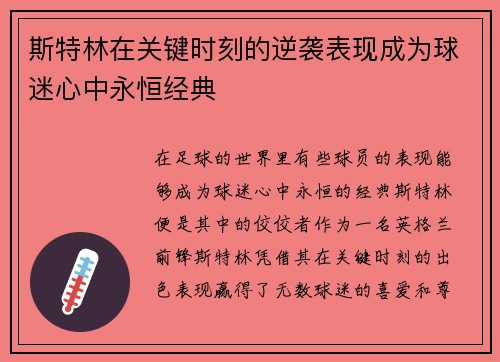 斯特林在关键时刻的逆袭表现成为球迷心中永恒经典