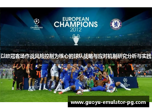 以欧冠客场作战风险控制为核心的球队战略与应对机制研究分析与实践
