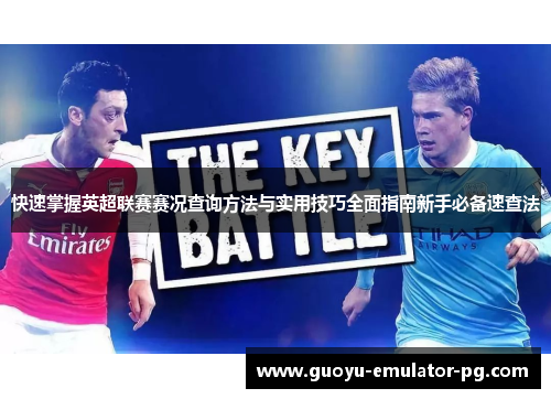 快速掌握英超联赛赛况查询方法与实用技巧全面指南新手必备速查法 快速掌握英超联赛赛况查询方法与实用技巧全面指南新手必备速查法