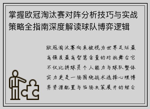 掌握欧冠淘汰赛对阵分析技巧与实战策略全指南深度解读球队博弈逻辑