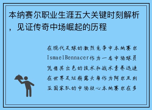 本纳赛尔职业生涯五大关键时刻解析，见证传奇中场崛起的历程