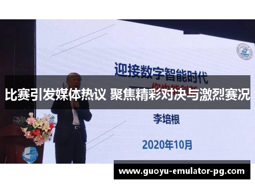 比赛引发媒体热议 聚焦精彩对决与激烈赛况