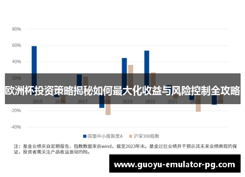 欧洲杯投资策略揭秘如何最大化收益与风险控制全攻略