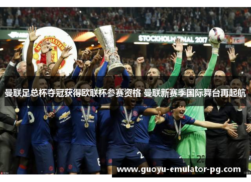 曼联足总杯夺冠获得欧联杯参赛资格 曼联新赛季国际舞台再起航