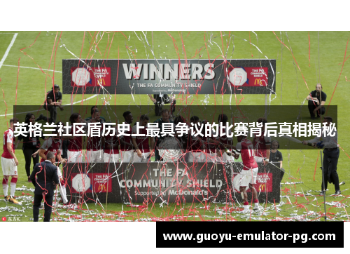 英格兰社区盾历史上最具争议的比赛背后真相揭秘