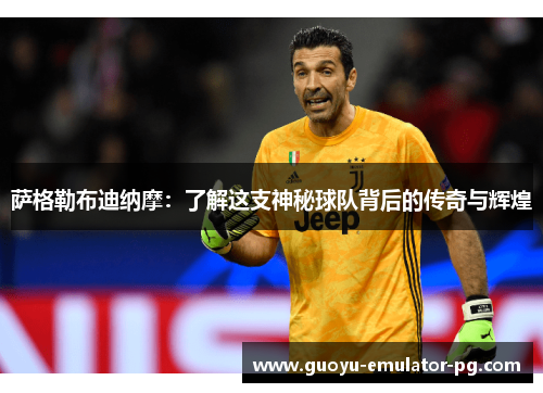 萨格勒布迪纳摩：了解这支神秘球队背后的传奇与辉煌