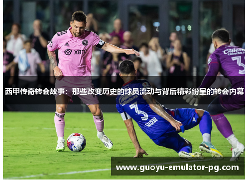 西甲传奇转会故事：那些改变历史的球员流动与背后精彩纷呈的转会内幕