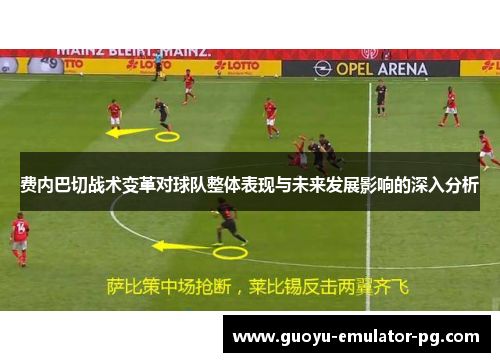 费内巴切战术变革对球队整体表现与未来发展影响的深入分析