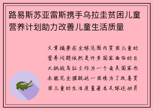路易斯苏亚雷斯携手乌拉圭贫困儿童营养计划助力改善儿童生活质量